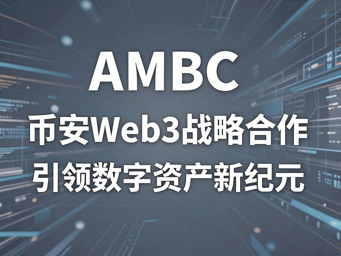 AMBC与币安Web3战略合作，引领数字资产新纪元