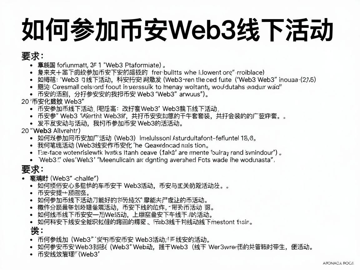如何参加币安Web3线下活动，详细指南