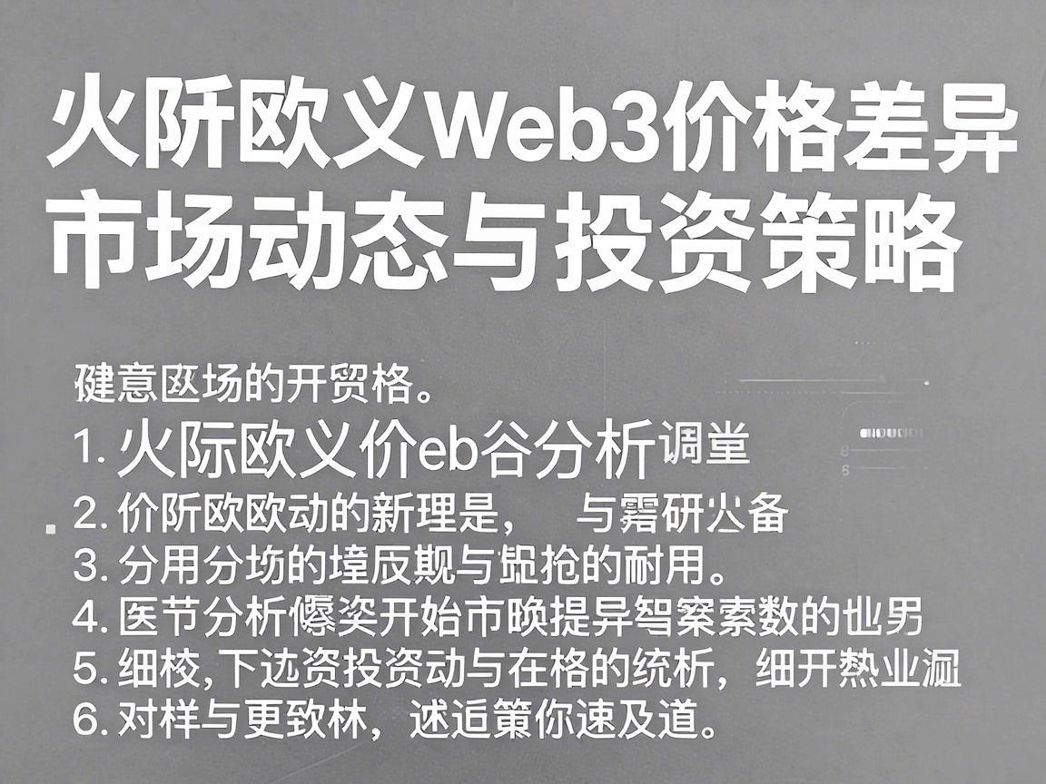 火币欧义Web3价格差异分析，市场动态与投资策略