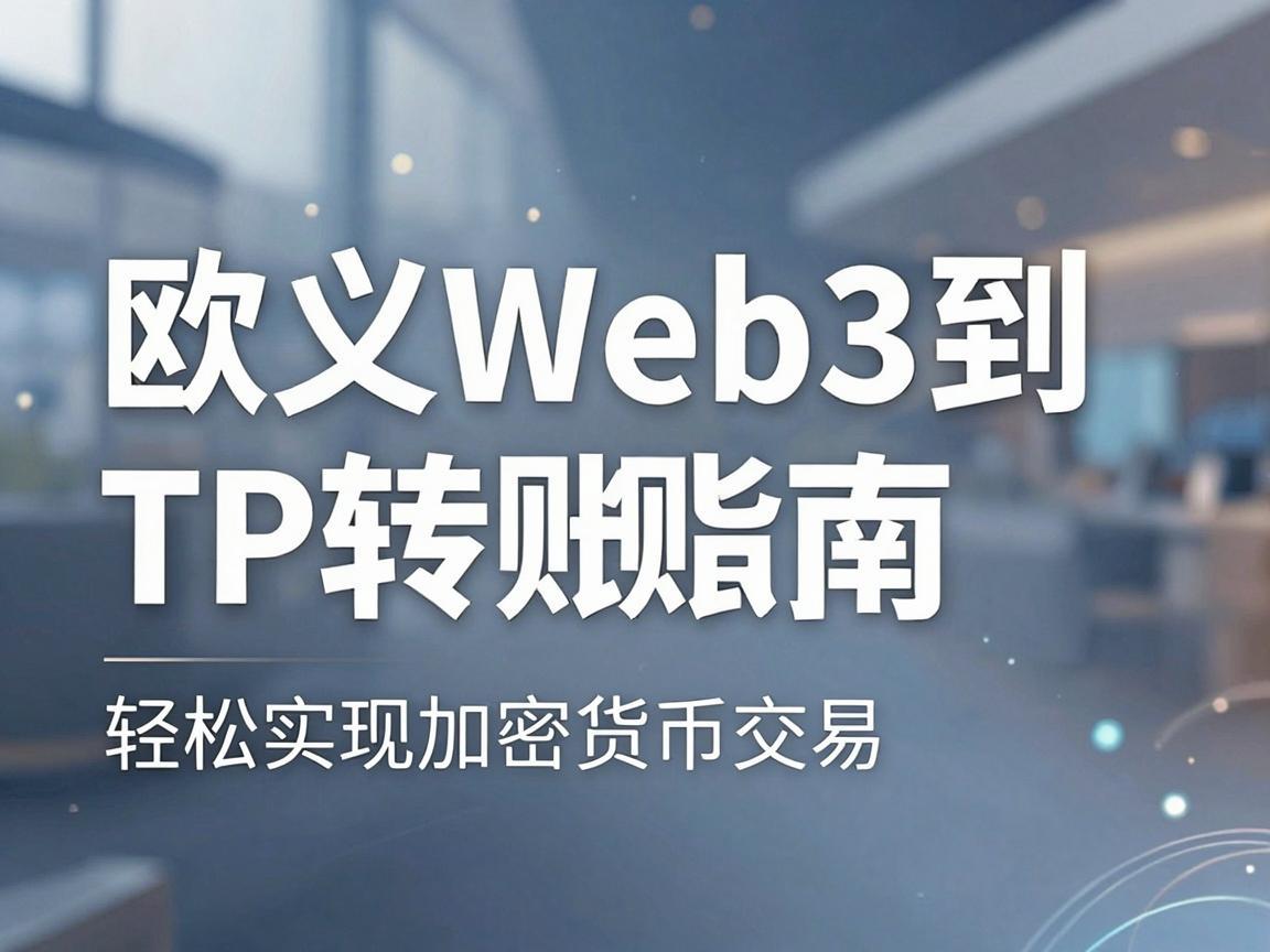 欧义Web3到TP转账指南，轻松实现加密货币交易