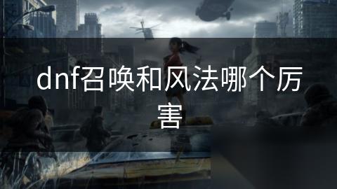 dnf召唤和风法哪个厉害