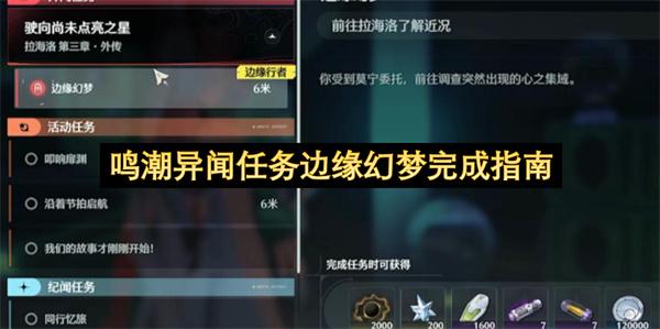 鸣潮异闻任务边缘幻梦完成指南