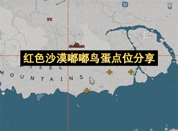 红色沙漠嘟嘟鸟蛋点位分享
