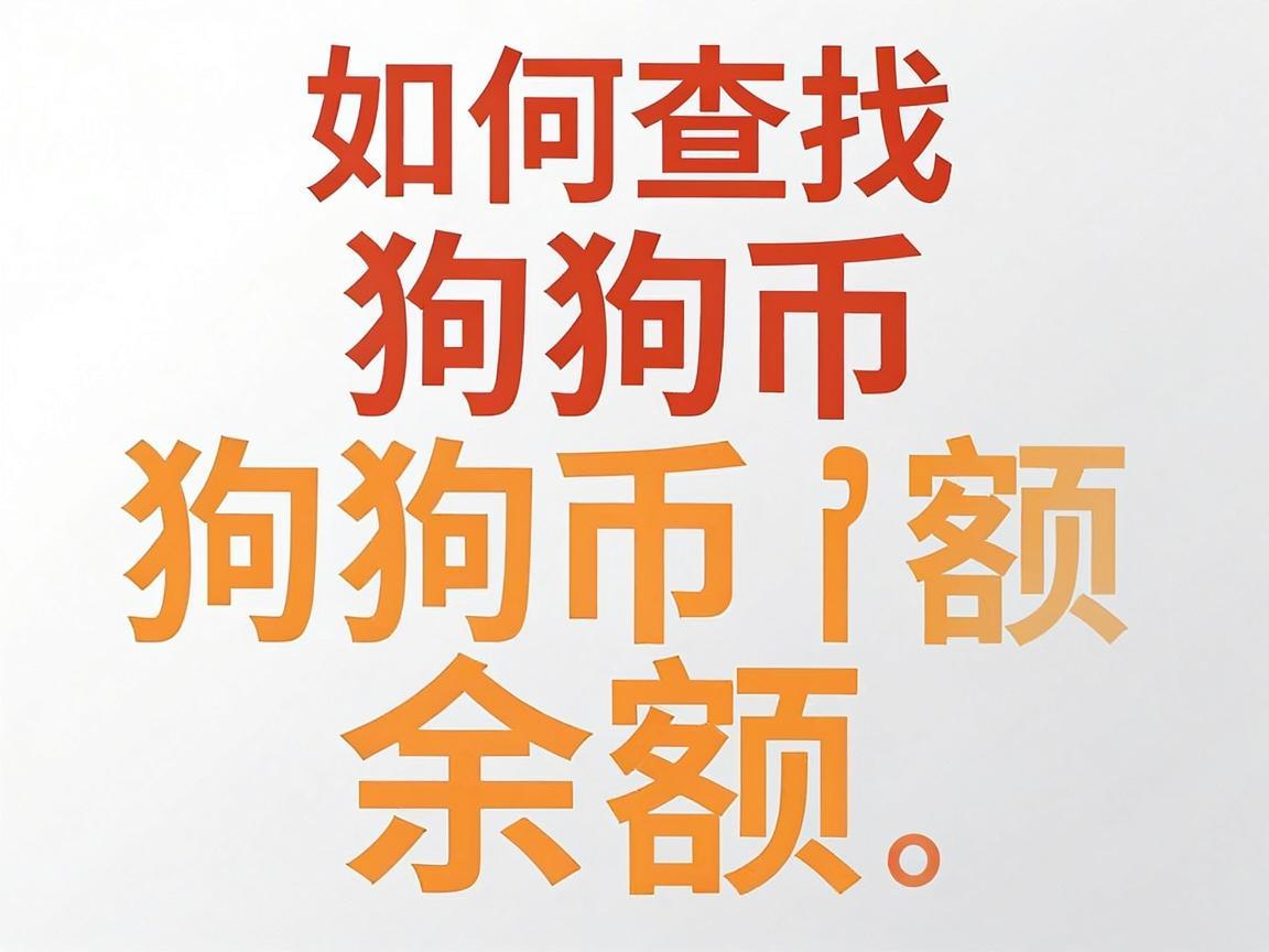 如何查找狗狗币余额，简单指南