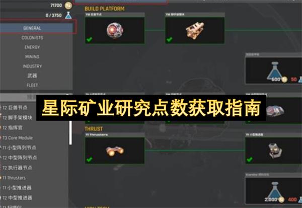 星际矿业研究点数获取指南