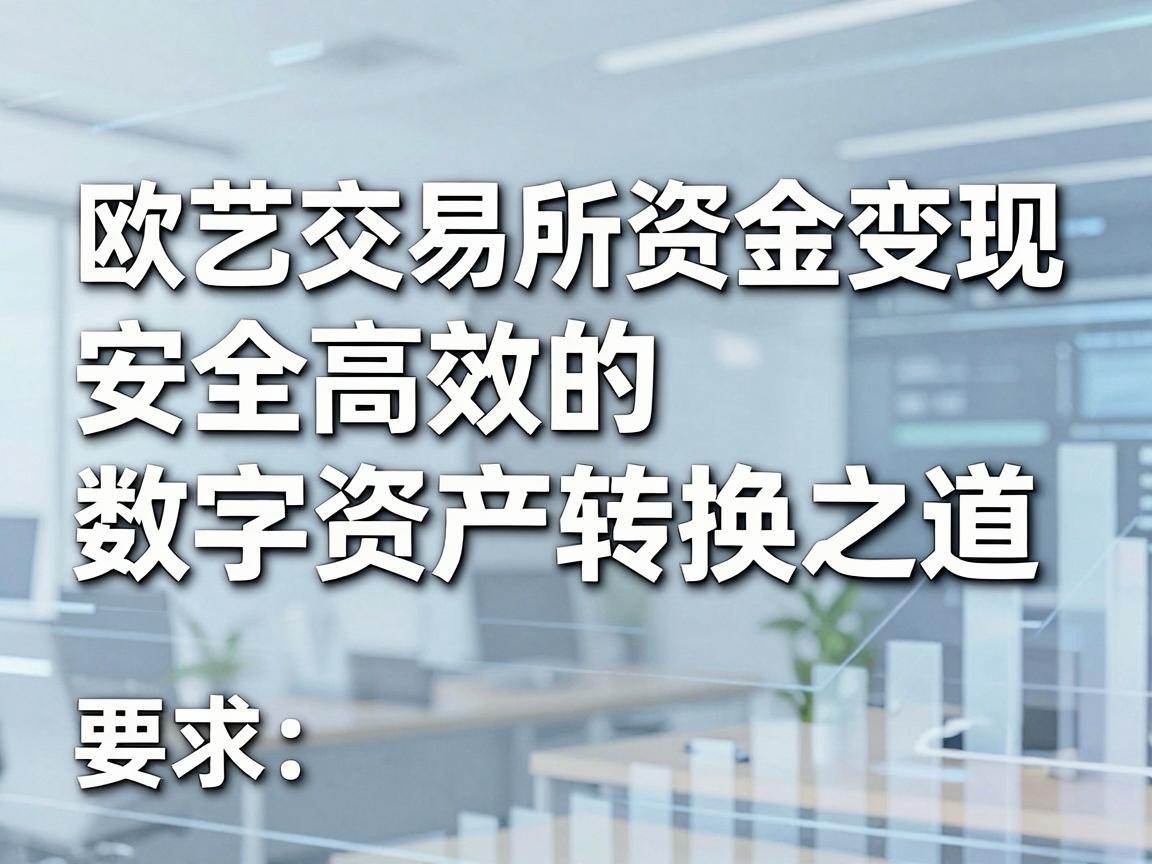欧艺交易所资金变现，安全高效的数字资产转换之道