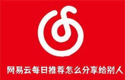 网易云音乐如何收藏歌单