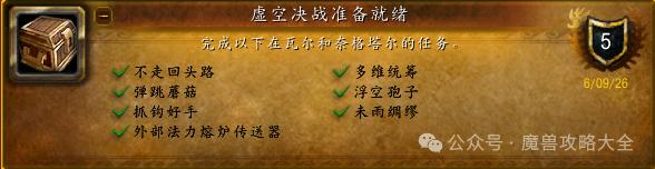 魔兽世界虚空决战准备就绪成就攻略