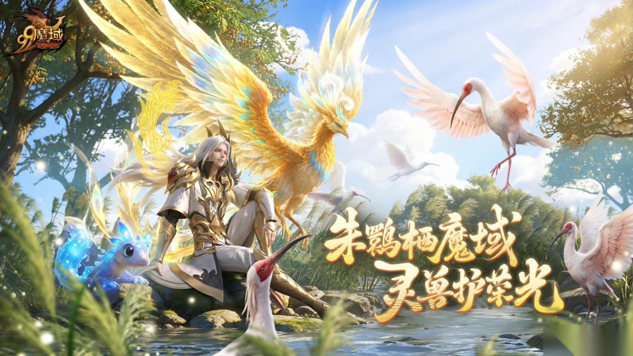 魔域 重大活动今日上线 海量福利共赴守护之约