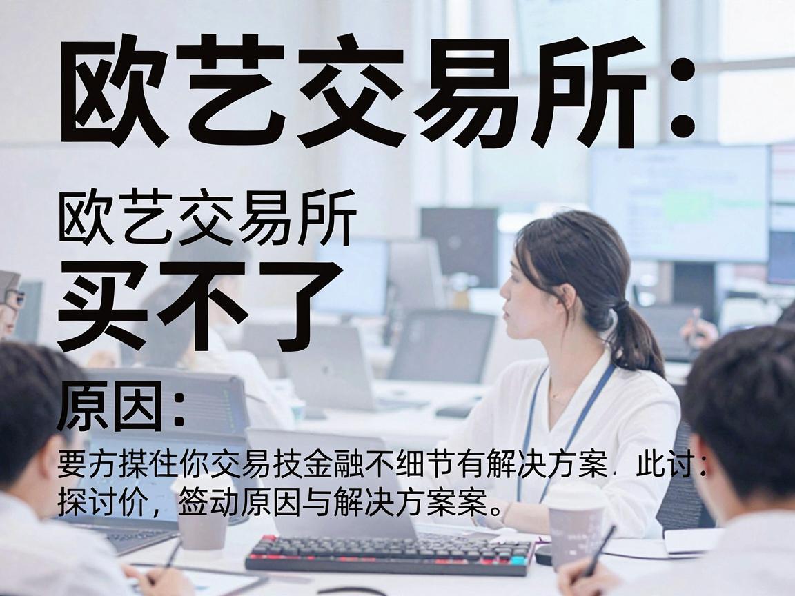 欧艺交易所买不了,原因与解决方案探讨