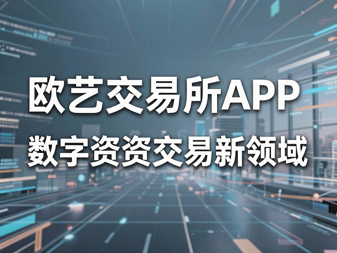 欧艺交易所APP，探索数字资产交易新领域