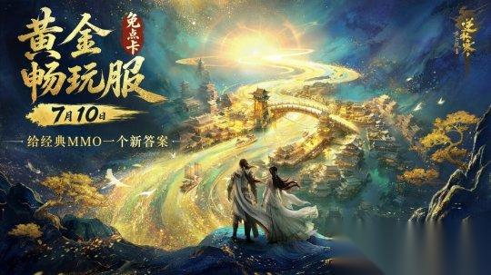 取消点卡 逆水寒想给经典MMO一个新答案