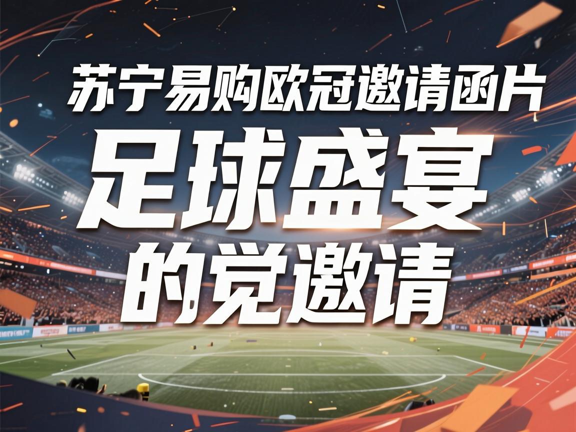 苏宁易购欧冠邀请函图片，足球盛宴的视觉邀请