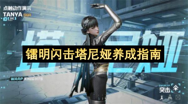 镭明闪击塔尼娅养成指南