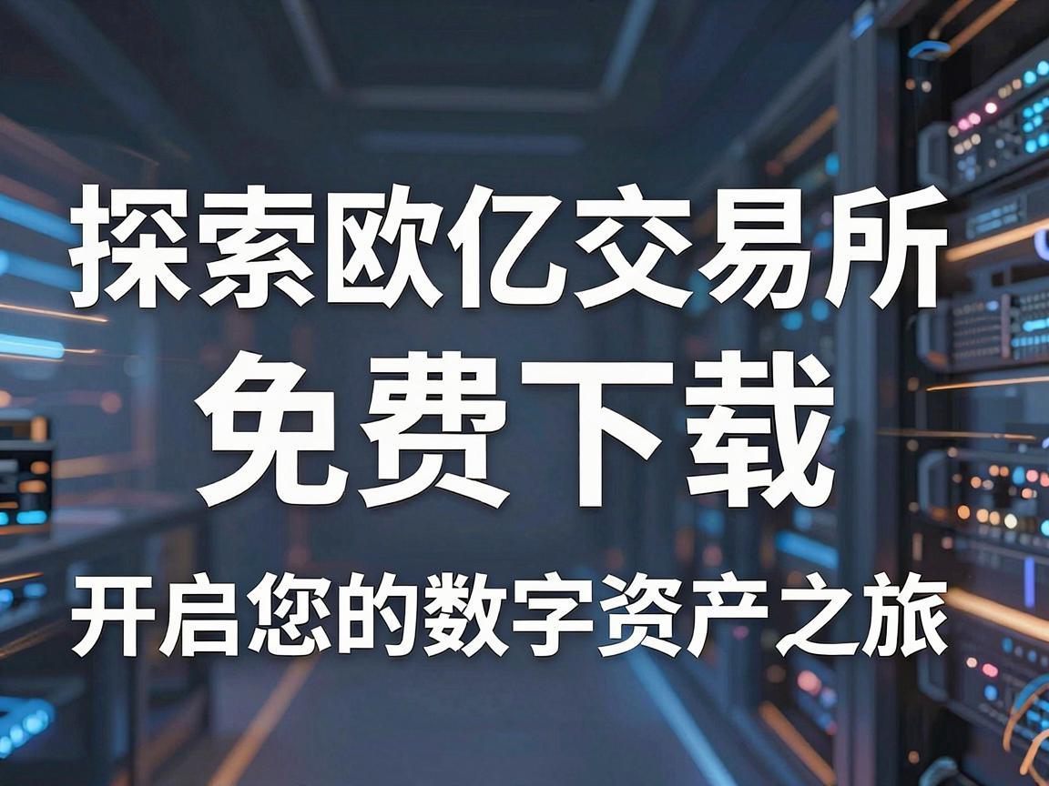 探索欧亿交易所，免费下载，开启您的数字资产之旅