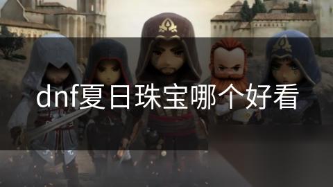 dnf夏日珠宝哪个好看