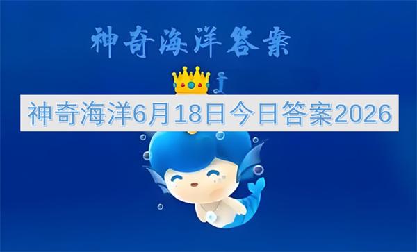 神奇海洋6月19日今日答案2026
