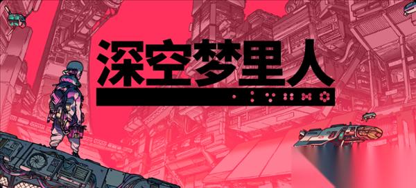 Epic商城端午限时送游戏 深空梦里人ROBOBEAT免费领，原价132元