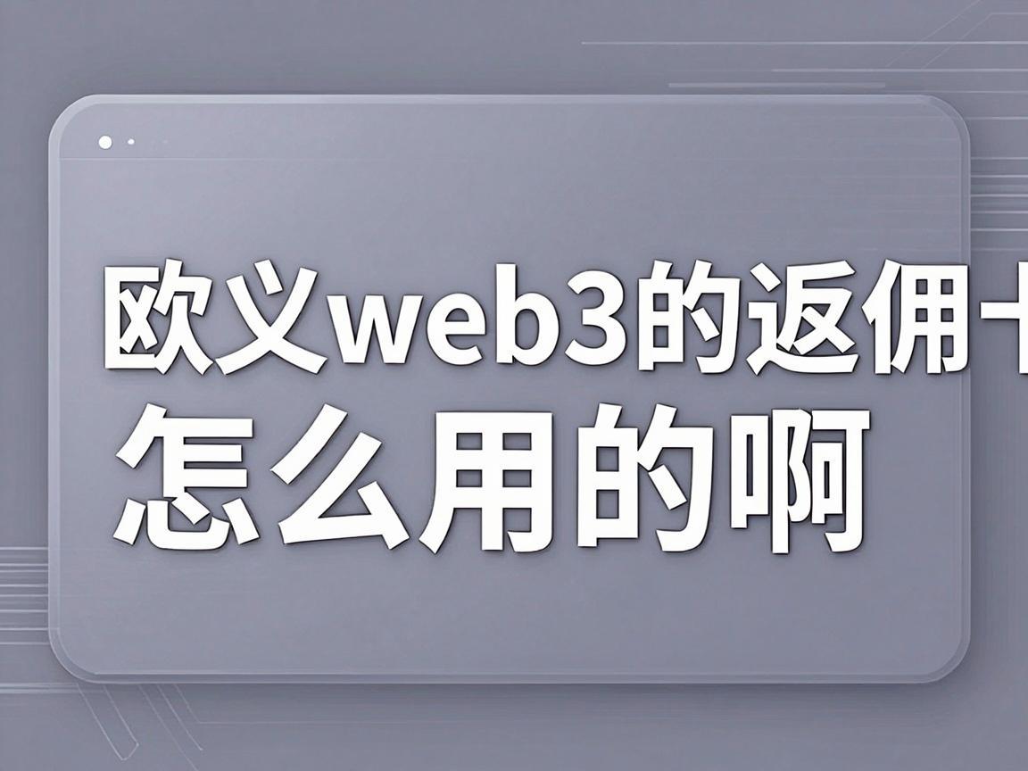 欧义web3的返佣卡怎么用的啊