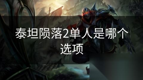 泰坦陨落2单人是哪个选项