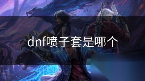 dnf喷子套是哪个