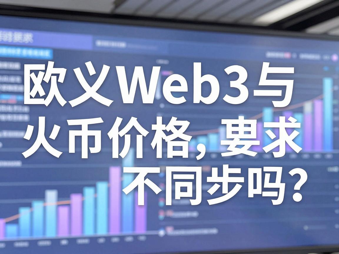 欧义Web3与火币价格不同步吗