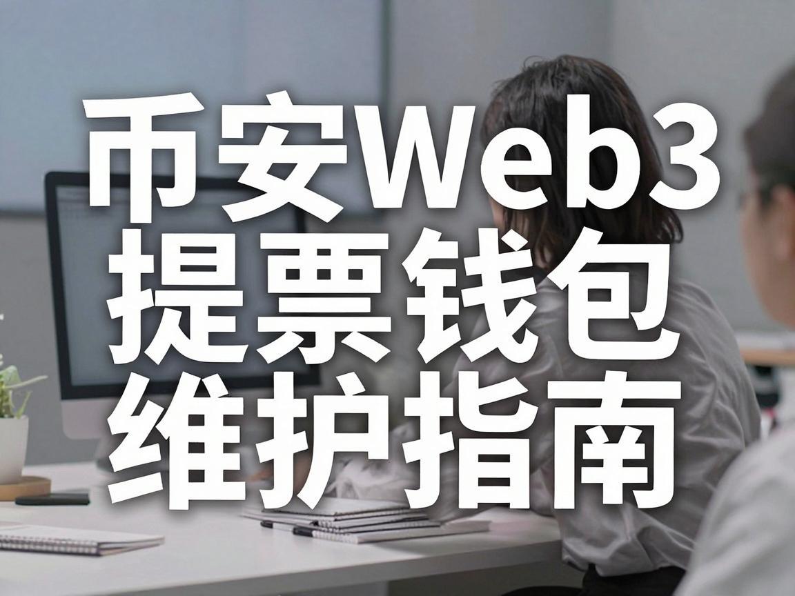 币安Web3提币钱包维护指南