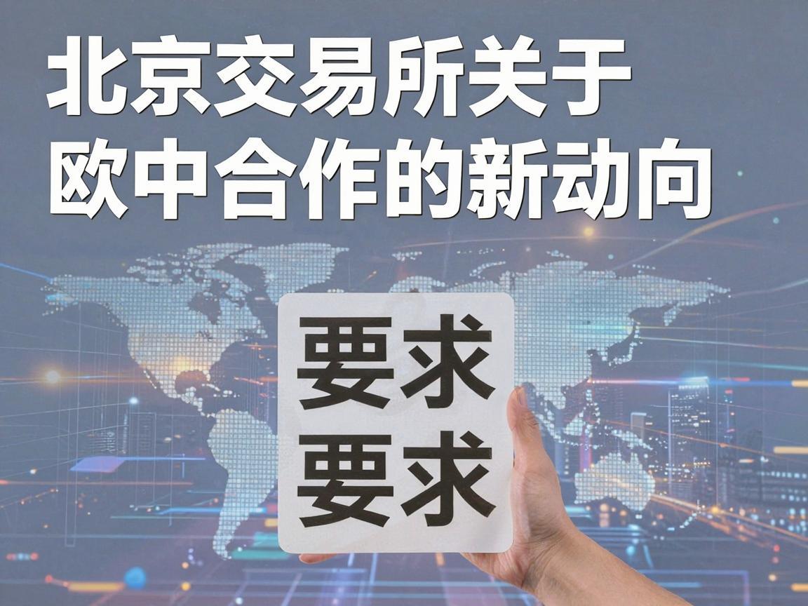 北京交易所关于欧中合作的新动向