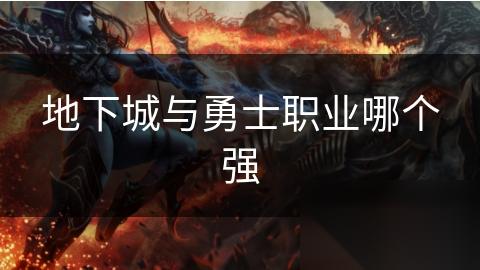 地下城与勇士职业哪个强