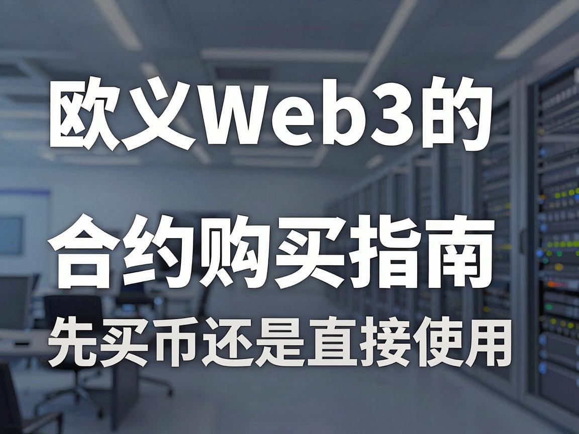 欧义Web3的合约购买指南，先买币还是直接使用