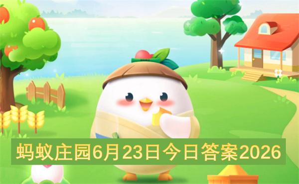 蚂蚁庄园6月23日今日答案2026