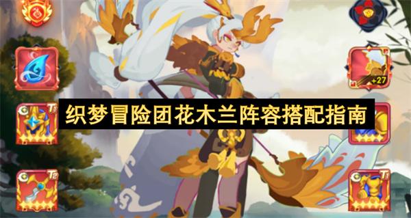 织梦冒险团花木兰阵容搭配指南