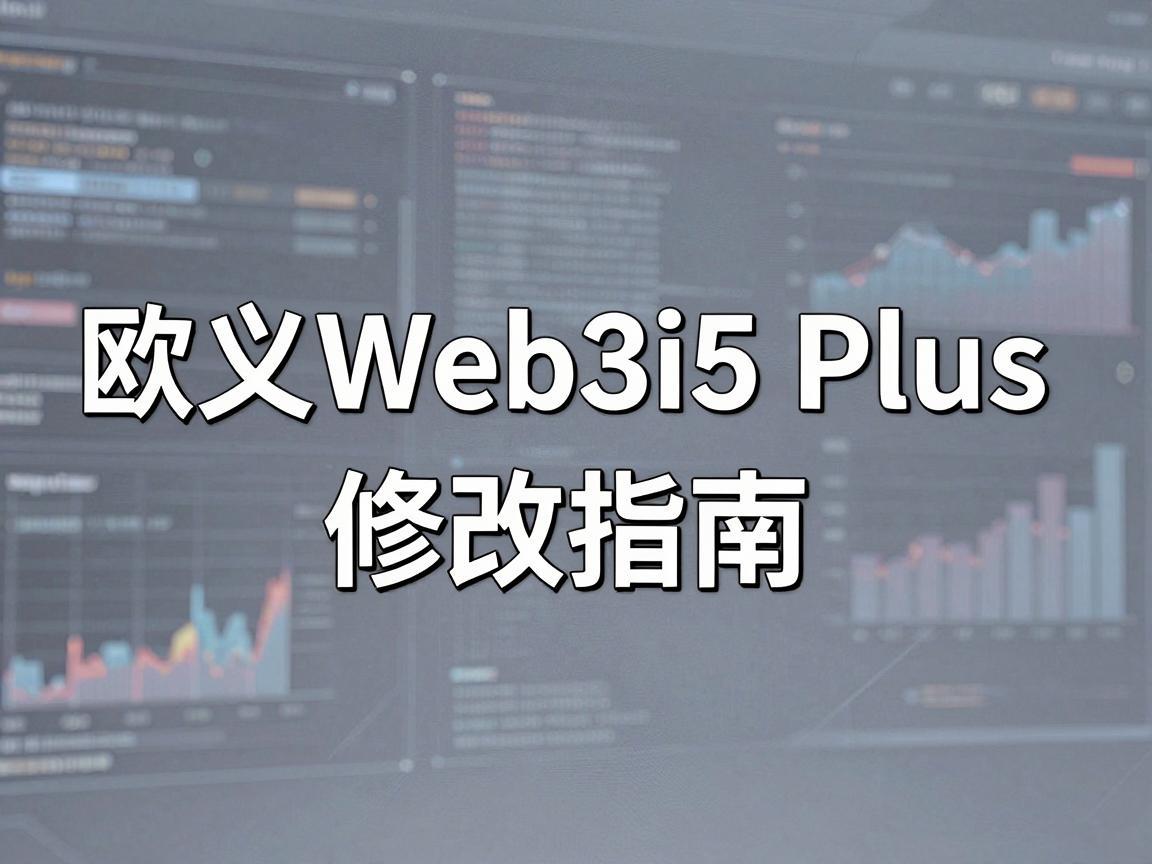 欧义Web3i5 Plus时间修改指南