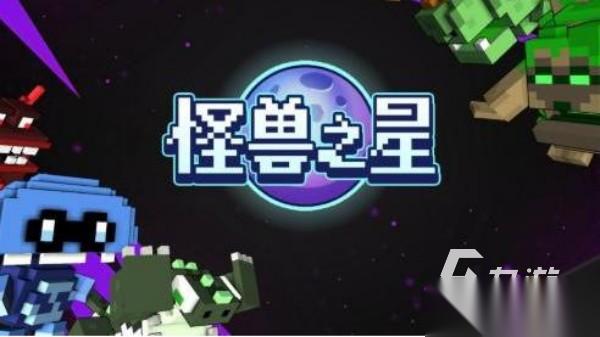 怪兽游戏大全 最好玩的怪兽主题手游盘点2026