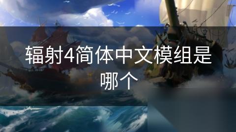 辐射4简体中文模组是哪个