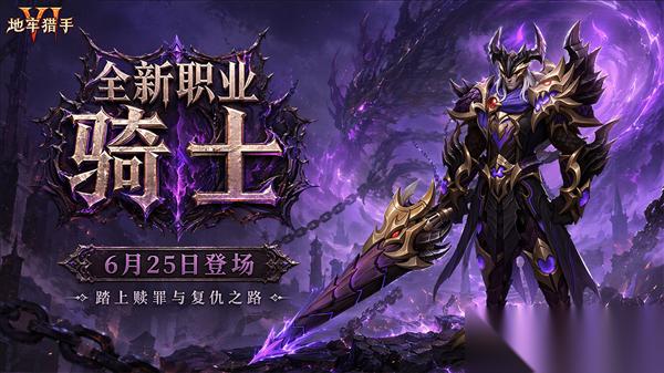 地牢猎手6 6月25日「嗜血骑士」版本预告