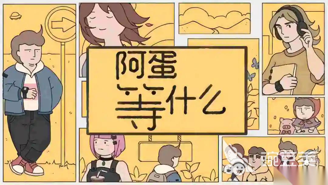 阿蛋等什么手机下载链接有哪些 阿蛋等什么手机游戏安卓下载链接及游戏内容盘点
