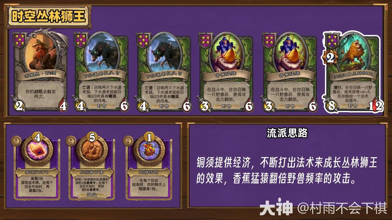 炉石传说35.6.2酒馆战棋时空丛林狮王玩法攻略