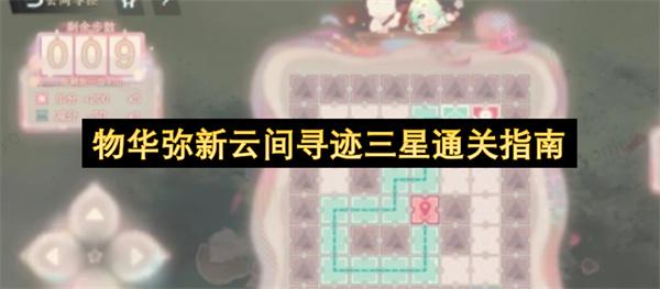物华弥新云间寻迹三星通关指南