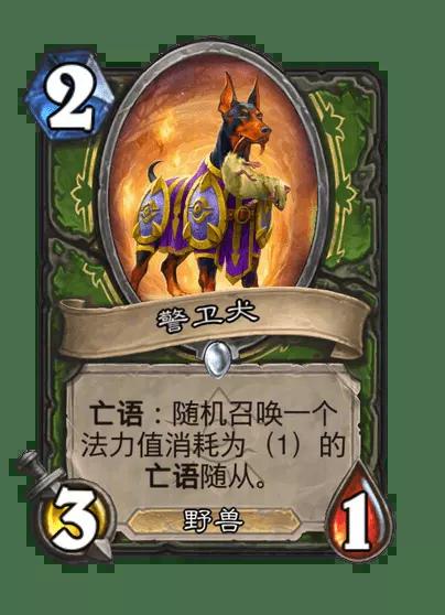 炉石传说警卫犬卡牌图鉴