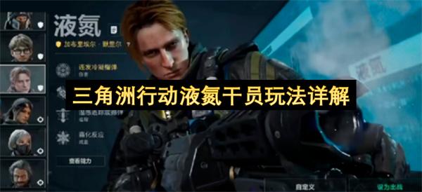 三角洲行动液氮干员玩法详解
