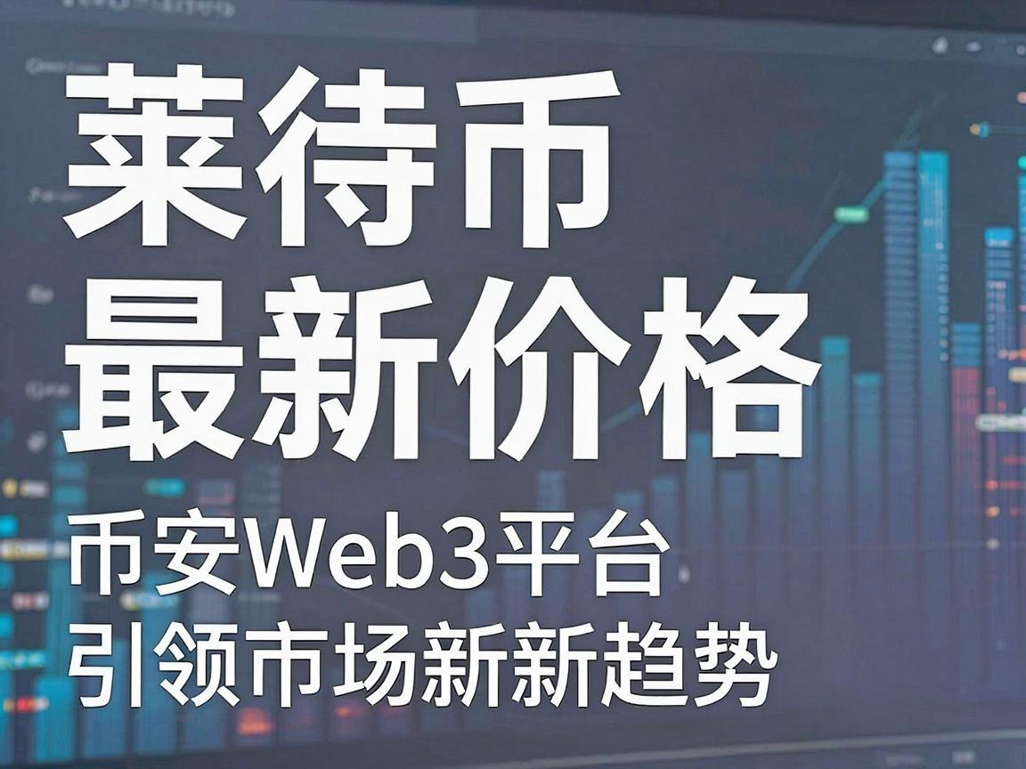 莱特币最新价格，币安Web3平台引领市场新趋势