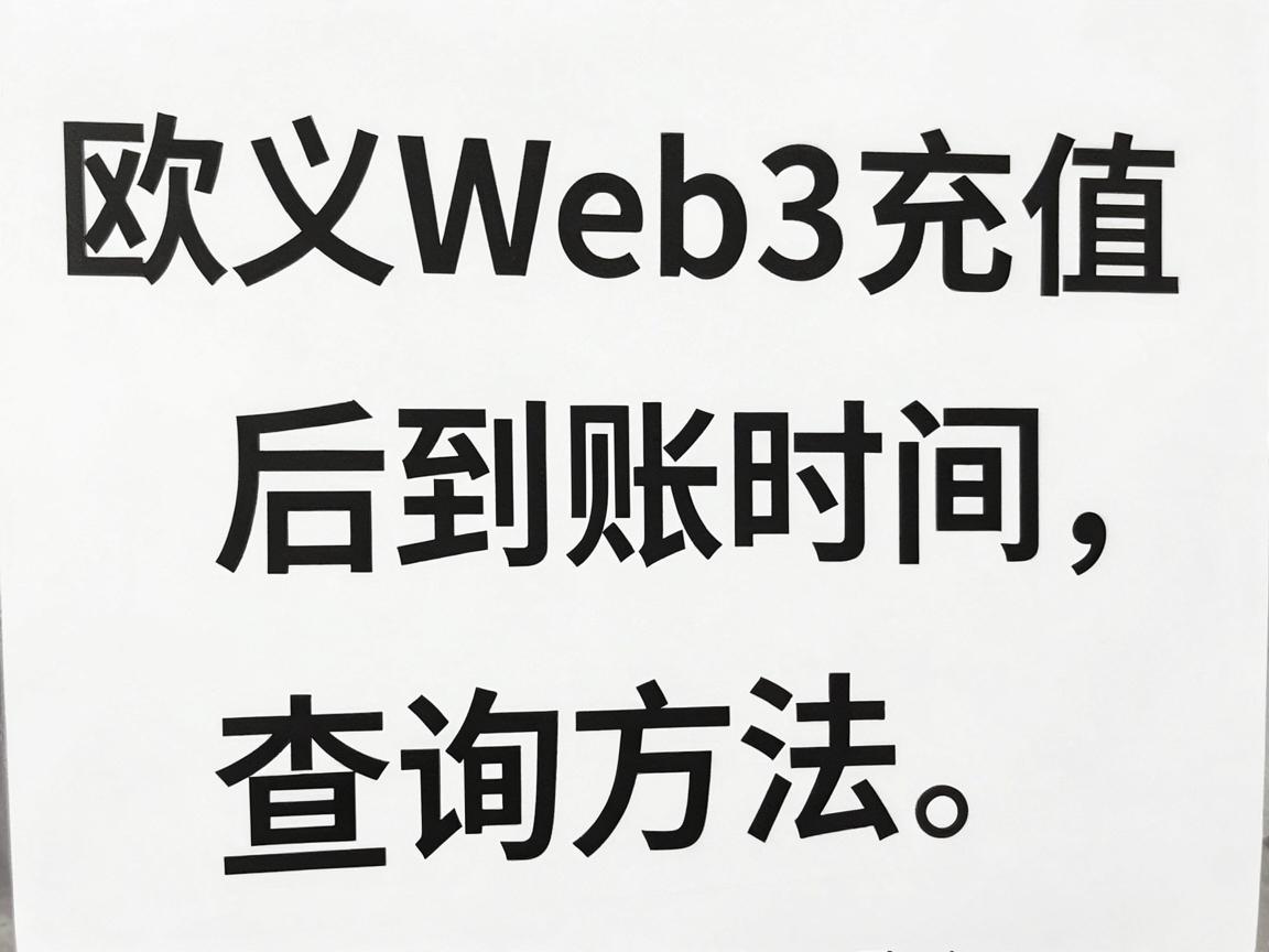 欧义Web3充值后到账时间及查询方法