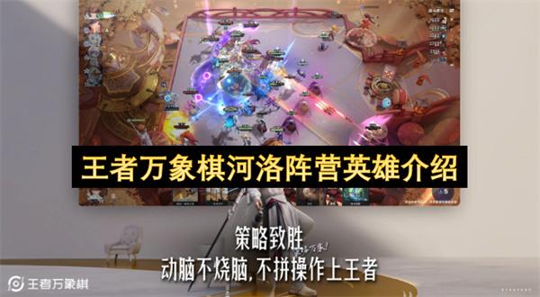 王者万象棋河洛阵营英雄介绍