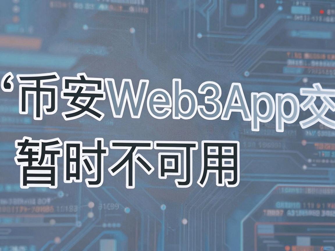 币安Web3App交易功能暂时不可用