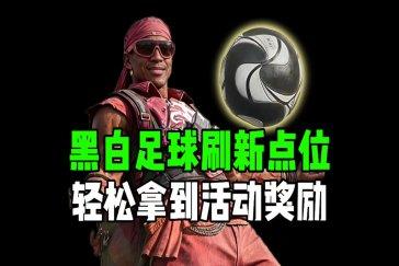 三角洲行动黑白足球第三周点位一览 第三周长弓溪谷黑白足球点位在哪