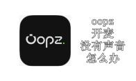 oopz开麦没有声音怎么办