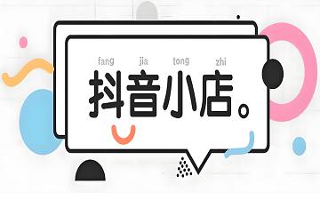 抖音小店商家后台 抖音小店官网登录入口