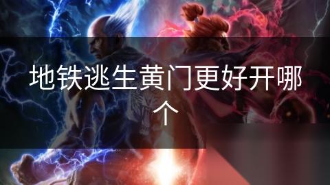 地铁逃生黄门更好开哪个