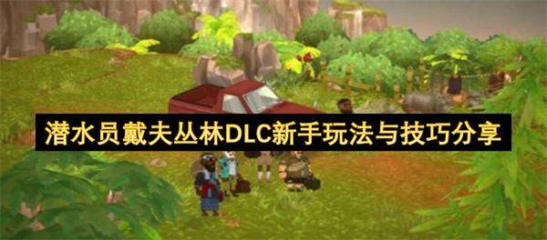 潜水员戴夫丛林DLC新手玩法与技巧分享